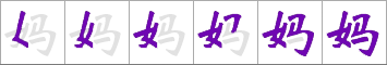 motherStrokeOrderSequence.png