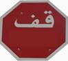 Stop_sign_UAE2
