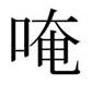 om-japanese